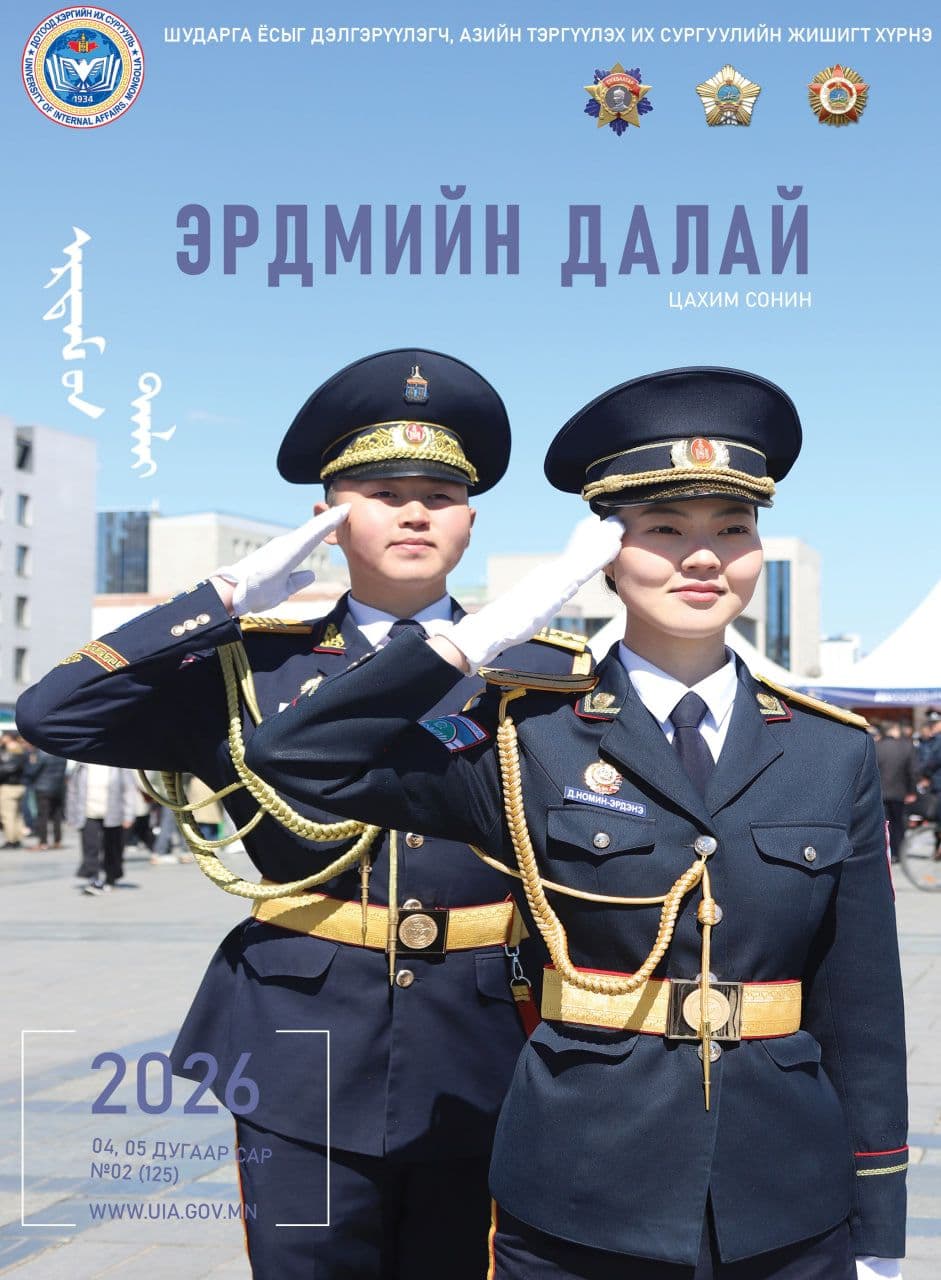 "Эрдмийн далай" сонины шинэ цахим дугаарыг толилуулж байна