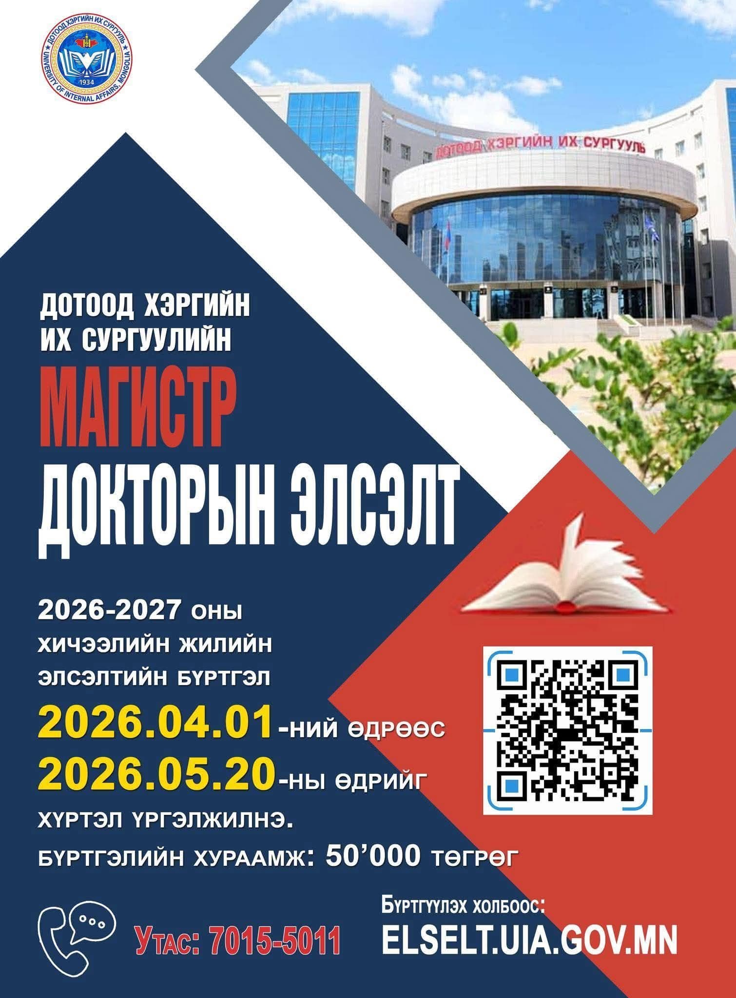 Дотоод хэргийн их сургуулийн магистр, докторын хөтөлбөрийн элсэлтийн бүртгэл үргэлжилж байна. 