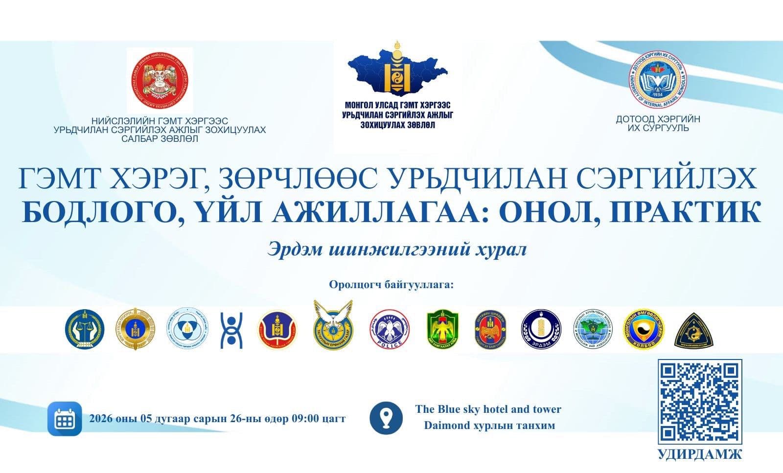 Та бүхнийг "Гэмт хэрэг, зөрчлөөс урьдчилан сэргийлэх бодлого, үйл ажиллагаа: онол, практик" эрдэм шинжилгээний хуралд оролцохыг урьж байна. Дэлгэрэнгүй мэдээллийг QR кодыг уншуулан аваарай.