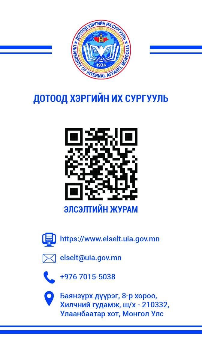 ДОТООД ХЭРГИЙН ИХ СУРГУУЛИЙН ЭЛСЭЛТ АВАХ ХӨТӨЛБӨР, БОСГО ОНООНЫ МЭДЭЭЛЛИЙГ ХҮРГЭЖ БАЙНА