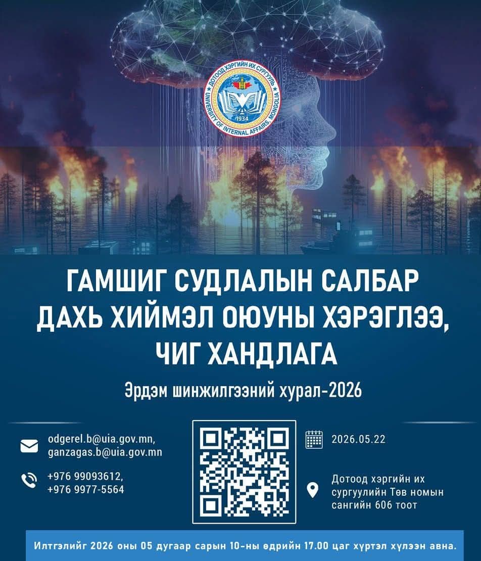 ТА БҮХНИЙГ ГАМШИГ СУДЛАЛЫН САЛБАР ДАХЬ ХИЙМЭЛ ОЮУНЫ ХЭРЭГЛЭЭ, ЧИГ ХАНДЛАГА ЭРДЭМ ШИНЖИЛГЭЭНИЙ ХУРАЛД ОРОЛЦОХЫГ УРЬЖ БАЙНА