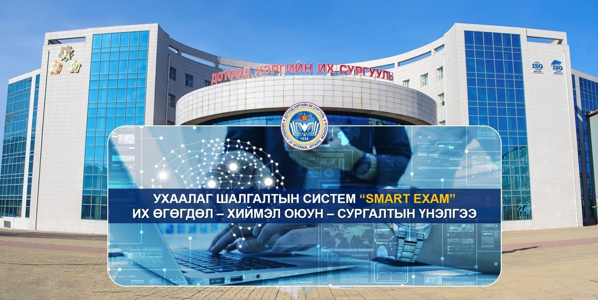 Дотоод хэргийн их сургууль нь шалгалтын үйл ажиллагаанд хиймэл оюунд суурилсан дэвшилтэт технологийг нэвтрүүлж байна