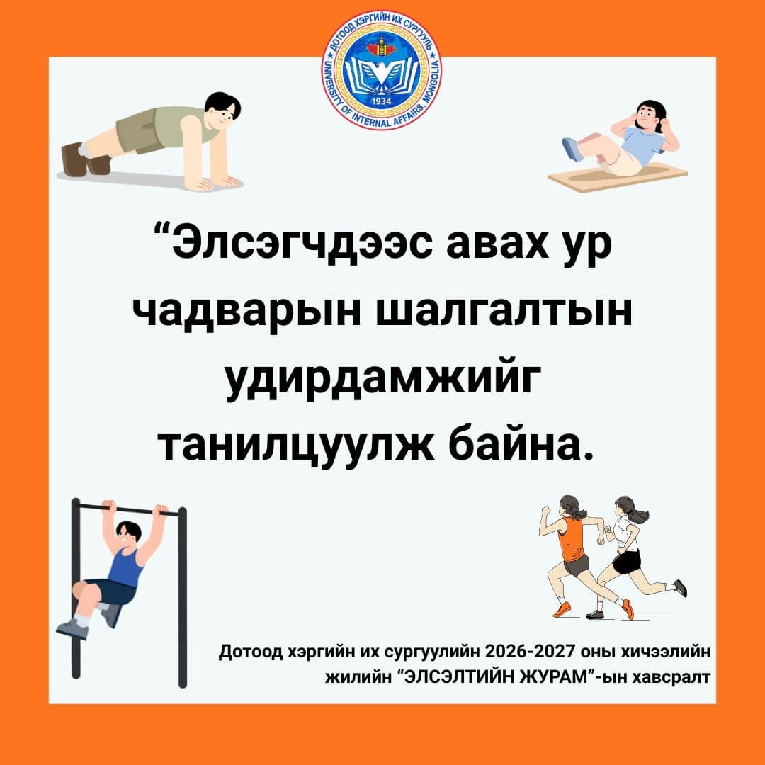 Элсэгчдээс авах ур чадварын шалгалтын удирдамжийг танилцуулж байна